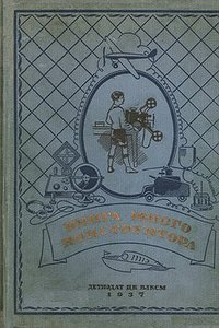 Книга юного конструктора
