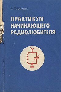 Практикум начинающего радиолюбителя