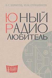 Юный радиолюбитель