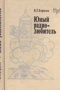 Юный радио-любитель