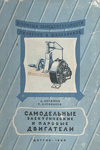 Самодельные электрические и паровые двигатели