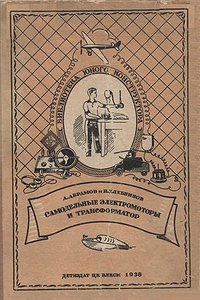 Самодельные электромоторы и трансформатор