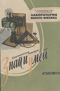 Лаборатория юного физика
