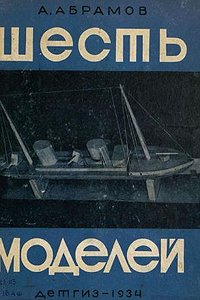 Шесть моделей