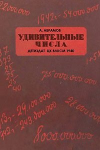 Удивительные числа