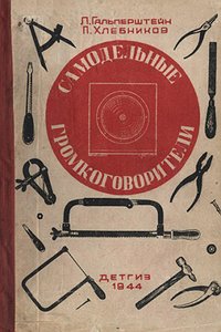 Самодельные громкоговорители