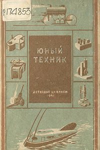 Юный техник