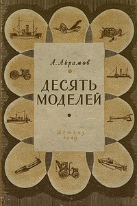 Десять моделей