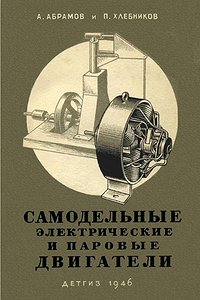 Самодельные электрические и паровые двигатели